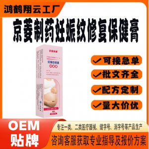 妊娠纹修复保健膏OEM 保健膏贴牌定制代加工