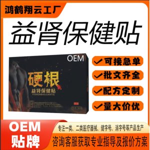 薄荷脑益肾保健贴OEM 贴剂保健贴贴牌定制代加工