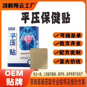 平压保健贴OEM 贴剂保健贴贴牌定制代工