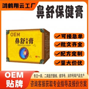 鼻舒保健膏OEM代加工 保健膏贴牌定制源头工厂
