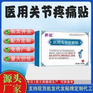 医用关节疼痛贴定制 贴剂现货批发贴牌代加工
