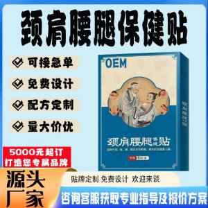 定制颈肩腰腿痛筋骨贴贴牌代工 贴剂定制加工源头工厂