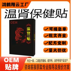 温肾补气保健贴OEM 贴剂保健贴贴牌定制代加工
