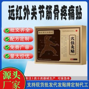 远红外关节筋骨疼痛贴定制 贴剂现货批发贴牌代加工