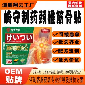 崎守制药颈椎筋骨保健贴OEM 贴剂保健贴贴牌定制代工