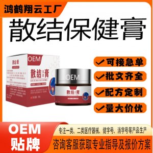 散结保健膏OEM 保健膏贴牌定制代加工