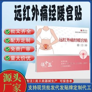 锦中医远红外痛经暖宫贴定制 贴剂现货批发贴牌代加工