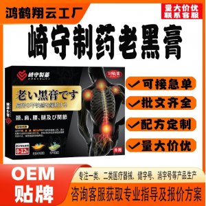 崎守制药老黑膏OEM 贴剂保健贴贴牌定制代工