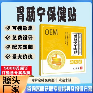 胃肠宁保健贴贴牌代工 贴剂定制加工源头工厂