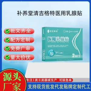 补养堂清吉格特医用乳腺贴定制 贴剂现货批发贴牌代加工