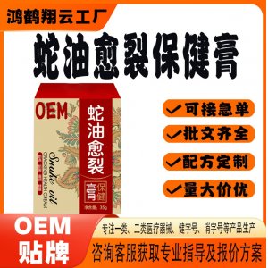 蛇油冻疮膏OEM 保健膏贴牌定制代加工