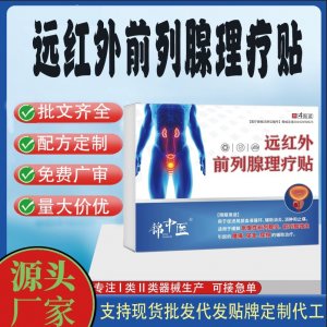 远红外前列腺理疗贴定制 贴剂现货批发贴牌代加工