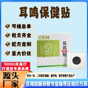 耳鸣耳聋贴贴牌代工 贴剂定制加工源头工厂