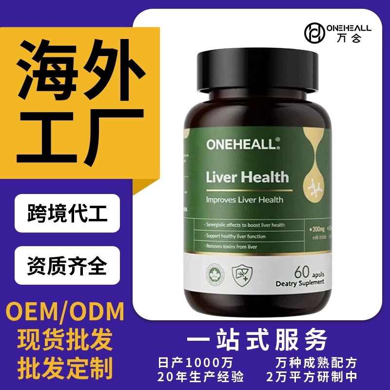 奶蓟草加班养护胶囊 朝鲜蓟熬夜保护 姜黄素去黄气胶囊定制OEM
