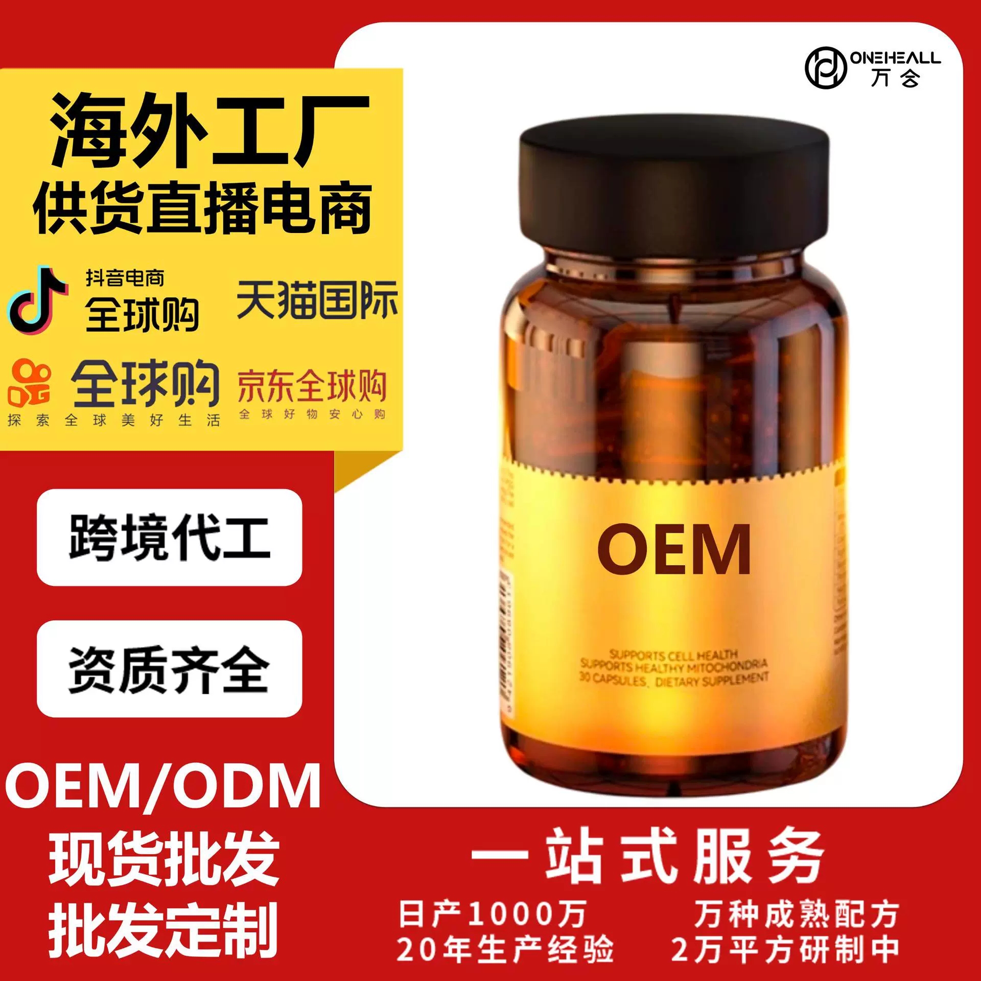 天猫全球购热销 PQQ胶原蛋白肽软胶囊 跨境OEM 供货直播电商