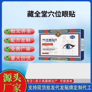 藏全堂穴位眼贴定制 贴剂现货批发贴牌代加工