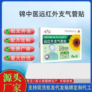 锦中医远红外支气管贴定制 贴剂现货批发贴牌代加工