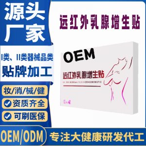 远红外乳腺增生贴定制 贴剂现货批发贴牌代加工