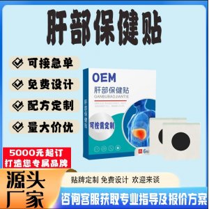 肝部保健贴贴牌代工 贴剂定制加工源头工厂