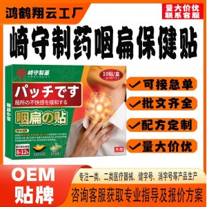 崎守制药咽扁保健贴OEM 贴剂保健贴贴牌定制代工