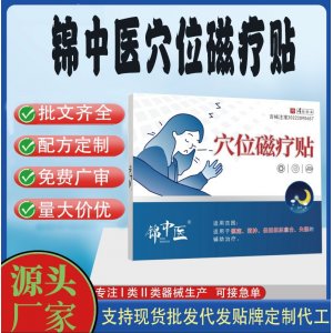 锦中医穴位磁疗贴定制 贴剂现货批发贴牌代加工