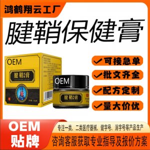 腱鞘保健膏OEM 保健膏贴牌定制代加工