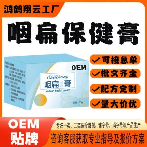 咽扁保健膏代工OEM贴牌 保健膏现货批发贴牌定制