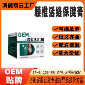 腰椎活络膏OEM代加工 保健膏贴牌定制源头工厂