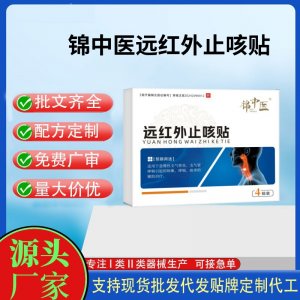 锦中医远红外止咳贴4贴定制 贴剂现货批发贴牌代加工