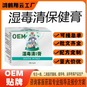 湿毒清保健膏OEM 保健膏贴牌定制代加工