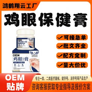 鸡眼保健膏代工OEM贴牌 保健膏现货批发贴牌定制
