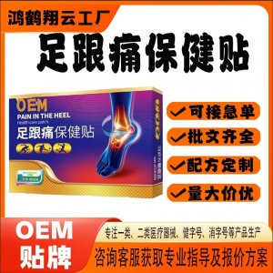 草本足跟疼保健贴OEM 贴剂保健贴贴牌定制代加工