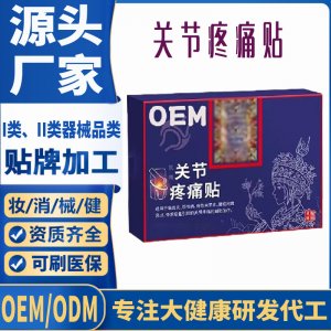 二类关节疼痛贴定制 贴剂现货批发贴牌代加工