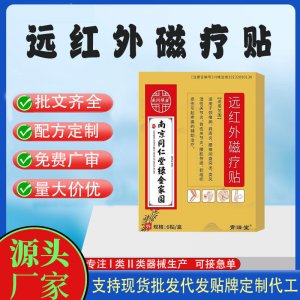 远红外伤痛磁疗贴定制 贴剂现货批发贴牌代加工