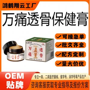 万痛透骨保健膏OEM 保健膏贴牌定制代加工
