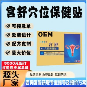 宫舒穴位保健贴贴牌代工 贴剂定制加工源头工厂