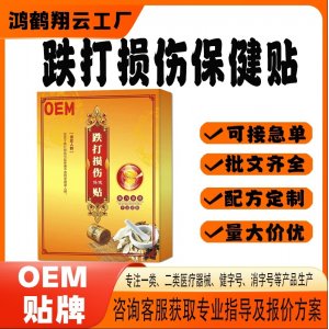 跌打损伤保健贴OEM 贴剂保健贴贴牌定制代加工