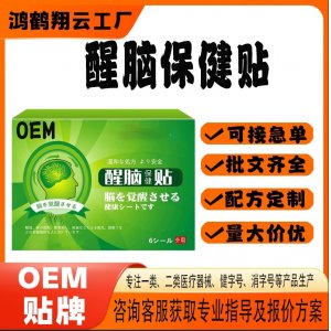 醒脑保健贴OEM 贴剂保健贴贴牌定制代加工