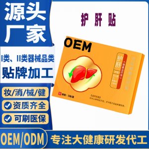 二类护肝贴定制 贴剂现货批发贴牌代加工