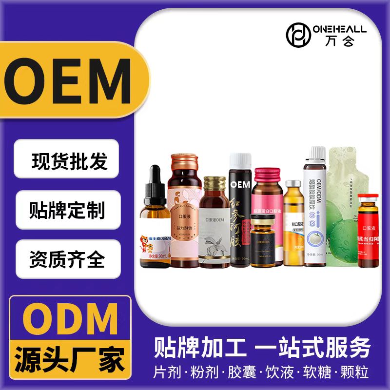 口服饮液OEM/ODM 片剂粉剂胶囊口服液贴牌定制源头厂家