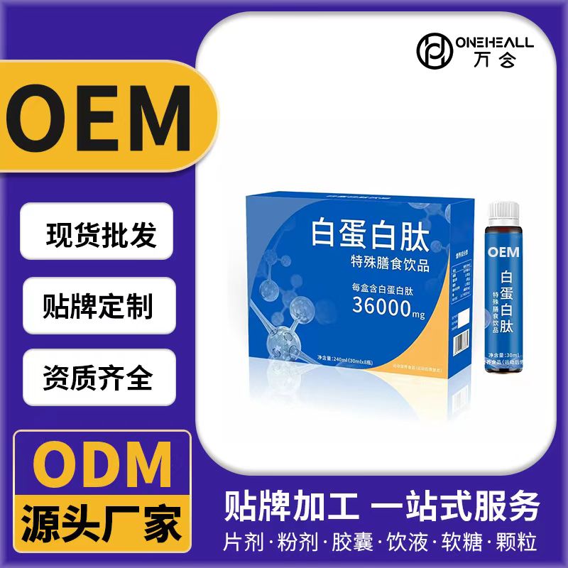 白蛋白肽特殊膳食饮品OEM/ODM代加工 片剂粉剂胶囊口服液贴牌定制源头厂家