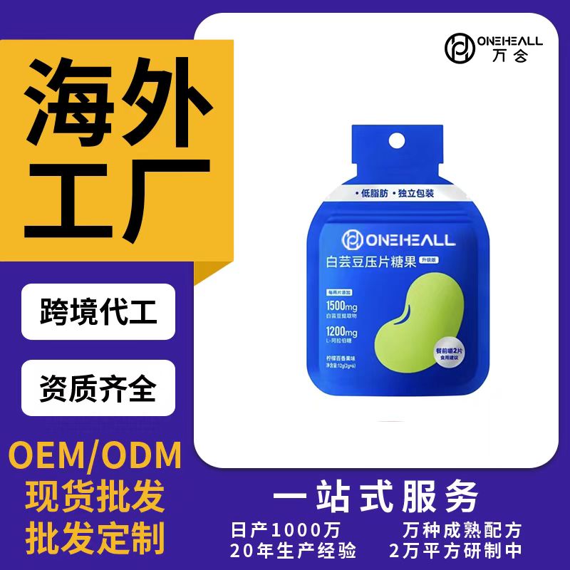 白芸豆压片糖果OEM/ODM代加工 片剂粉剂胶囊口服液贴牌定制源头厂家