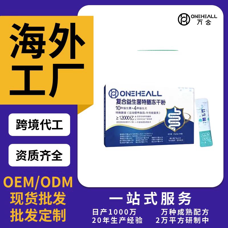 复合益生菌特膳冻干粉OEM/ODM代加工 片剂粉剂胶囊口服液贴牌定制源头厂家