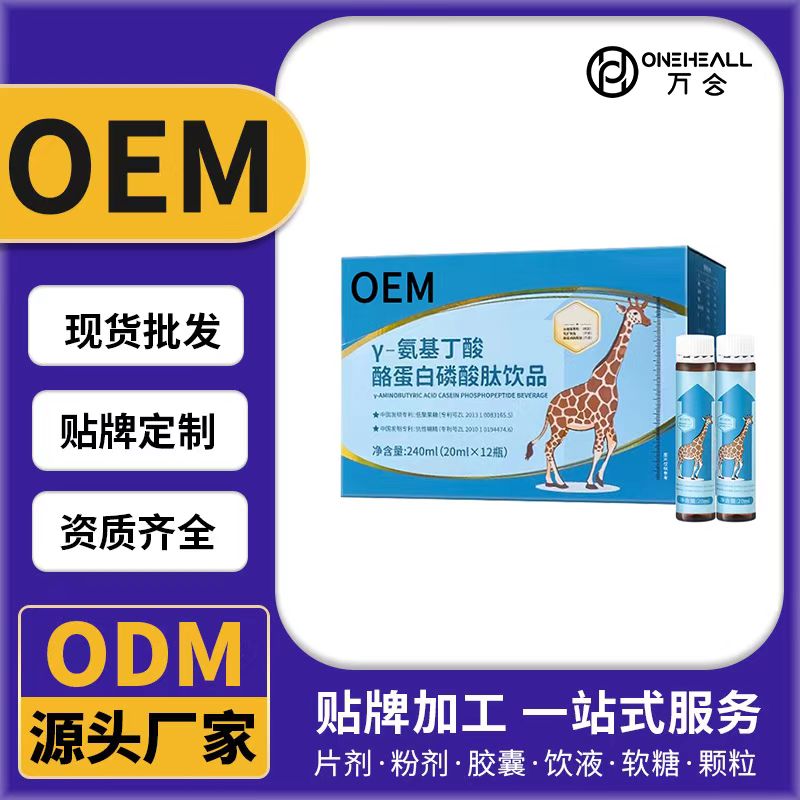 γ-氨基丁酸酪蛋白磷酸肽饮品OEM/ODM代加工 片剂粉剂胶囊口服液贴牌定制源头厂家