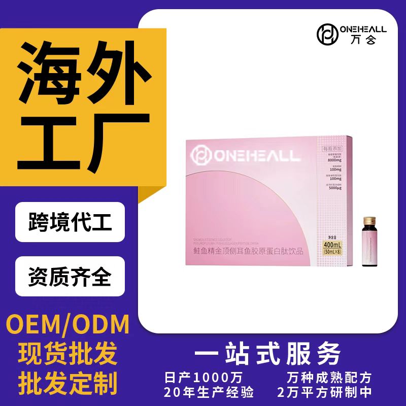 鲑鱼精金顶侧耳鱼胶原蛋白肽饮品OEM/ODM代加工 片剂粉剂胶囊口服液贴牌定制源头厂家