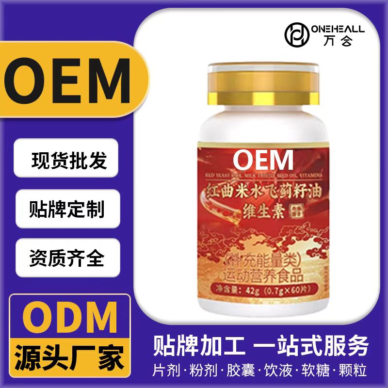 红曲米水飞蓟籽油维生素特殊膳食OEM/ODM代加工