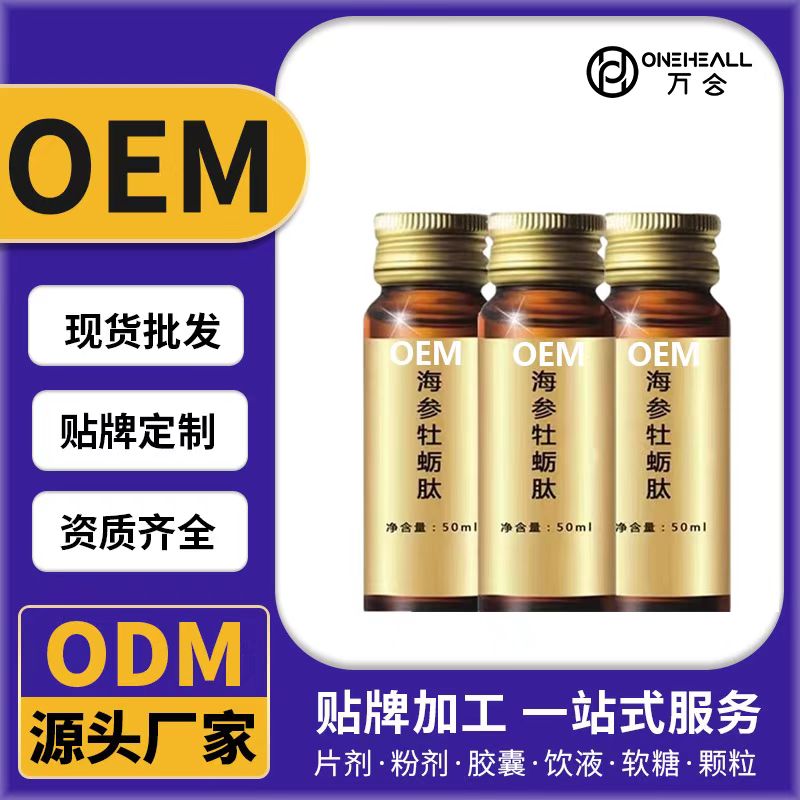 海参牡蛎肽饮OEM/ODM代加工 片剂粉剂胶囊口服液贴牌定制源头厂家