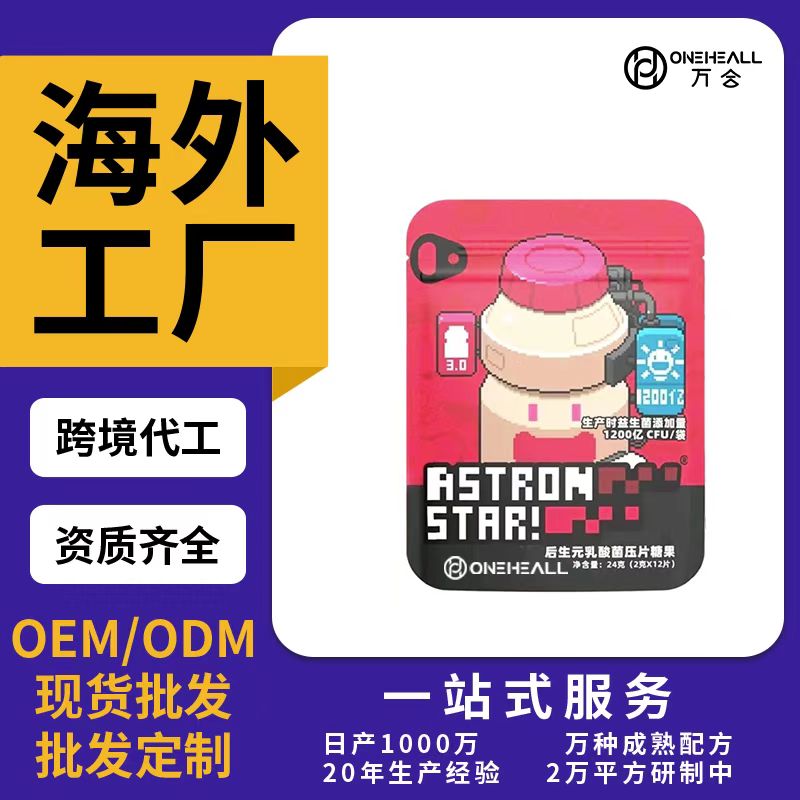 后生元乳酸菌压片糖果OEM/ODM贴牌定制代加工