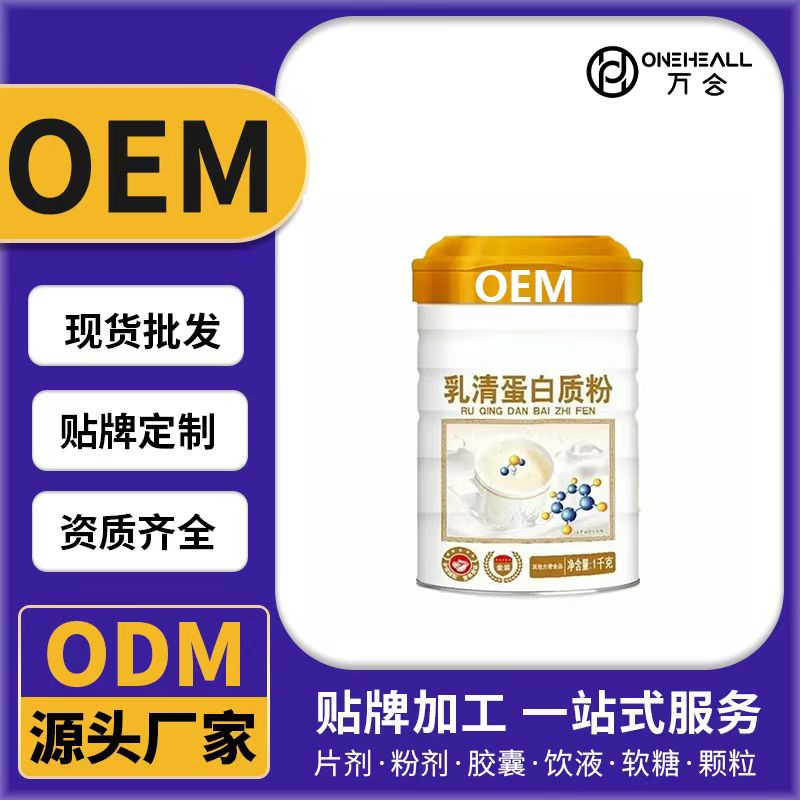 乳清蛋白质粉OEM/ODM贴牌定制代加工