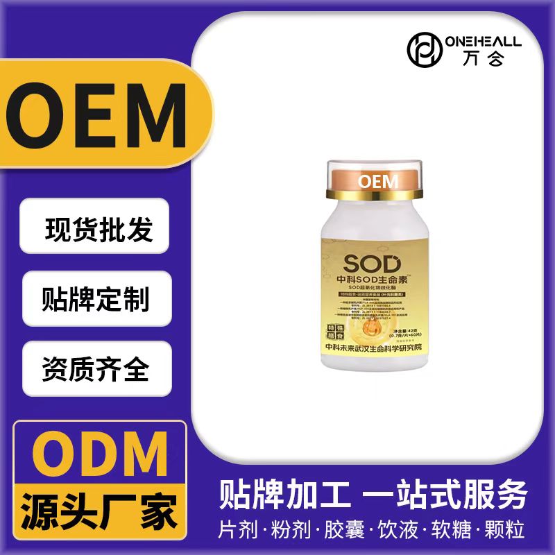 SOD生命素特殊膳食OEM/ODM贴牌定制代加工 片剂粉剂口服液源头厂家